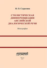 Стилистическая дифференциация английской диалогической речи: Монография ISBN 978-5-7042-2442-6