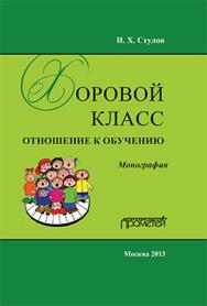 Хоровой класс: отношение к обучению: Монография ISBN 978-5-7042-2450-1