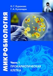 Микробиология. Часть 1. Прокариотическая клетка: Учебное пособие ISBN 978-5-7042-2459-4