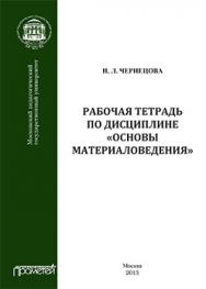 Рабочая тетрадь по дисциплине «Основы материаловедения»: Учебное пособие ISBN 978-5-7042-2468-6