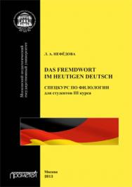 Das Fremdwort im heutigen Deutsch. Спецкурс по филологии для студентов III курса: Учебное пособие ISBN 978-5-7042-2474-7