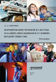 Формирование речевой культуры младших школьников в условиях воздействия СМИ: Монография ISBN 978-5-7042-2477-8