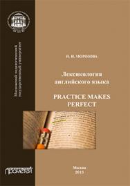 Лексикология английского языка. Practice Makes Perfect: Учебное пособие ISBN 978-5-7042-2484-6