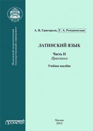 Латинский язык. Ч. II: Практика: Учебное пособие ISBN 978-5-7042-2489-1