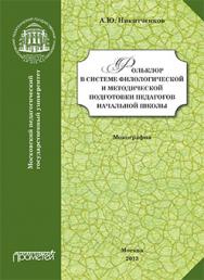 Фольклор в системе филологической и методической подготовки педагогов начальной школы: Монография ISBN 978-5-7042-2491-4