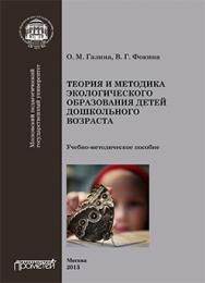 Теория и методика экологического образования детей дошкольного возраста: Учебно-методическое пособие ISBN 978-5-7042-2492-1