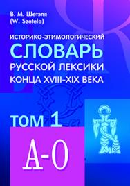 Историко-этимологический словарь русской лексики конца XVIII—XIX века : в 2 т. Т. I (А— О) ISBN 978-5-7042-2511-9