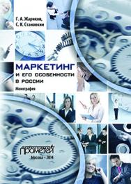 Маркетинг и его особенности в России: монография ISBN 978-5-7042-2528-7