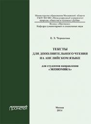 Тексты для дополнительного чтения на английском языке для студентов направления «Экономика»: методическое пособие ISBN 978-5-7042-2533-1