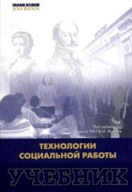 Технологии социальной работы: Учебник ISBN 978-5-7139-0852-2