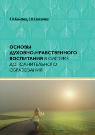 Основы духовно-нравственного воспитания в системе дополнительного образования: учеб. пособие ISBN 978-5-7139-1242-0