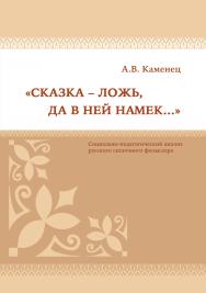 «Сказка – ложь, да в ней намек…» (социально-педагогический анализ русского сказочного фольклора): практ. пособие ISBN 978-5-7139-1244-4