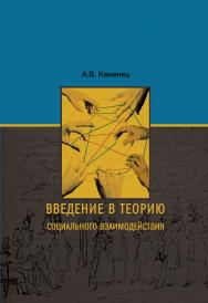 Введение в теорию социального взаимодействия: монография ISBN 978-5-7139-1264-2