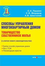 Способы управления многоквартирным домом. Товарищество собственников жилья. — 2-е изд., перераб. и доп. ISBN 978-5-7205-0818-0