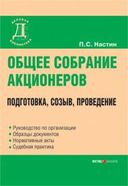 Общее собрание акционеров: подготовка, созыв, проведение. — 2-е изд., перераб. и доп. (Серия «Деловая библиотека».) ISBN 978-5-7205-0830-2