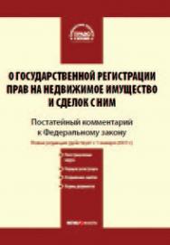 Комментарий к Федеральному закону «О государственной регистрации прав на недвижимое имущество и сделок с ним» (постатейный). — Изд. 4-е, перераб. и доп. ISBN 978-5-7205-0844-9
