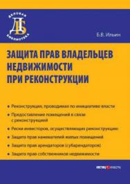 Защита прав владельцев недвижимости при реконструкции. — 2-е изд., доп. ISBN 978-5-7205-0853-1