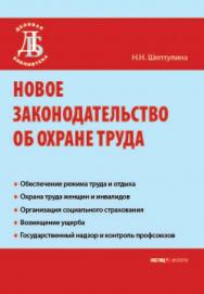 Новое законодательство об охране труда. (Серия «Деловая библиотека»). ISBN 978-5-7205-0865-4