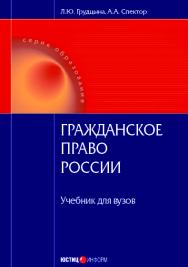 Гражданское право России: Учебник для вузов ISBN 978-5-7205-0874-6