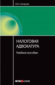 Налоговая адвокатура ISBN 978-5-7205-0884-5