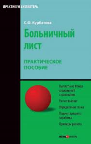 Больничный лист: Практическое пособие ISBN 978-5-7205-0886-9