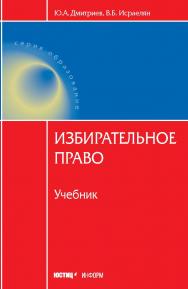 Избирательное право. Учебник ISBN 978-5-7205-0887-6