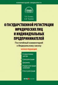 Комментарий к Федеральному закону «О государственной регистрации юридических лиц и индивидуальных предпринимателей» (постатейный). — 2-е изд., перераб. и доп. ISBN 978-5-7205-0889-0