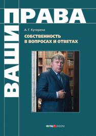 Собственность в вопросах и ответах. — (Серия «Ваши права») ISBN 978-5-7205-0900-2