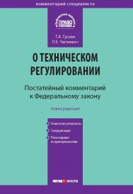 Комментарий к Федеральному закону «О техническом регулировании» (постатейный). — Изд. 3-е, перераб. и доп. ISBN 978-5-7205-0901-9