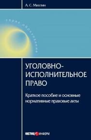 Уголовно-исполнительное право: Краткое пособие и основные нормативные правовые акты ISBN 978-5-7205-0908-8