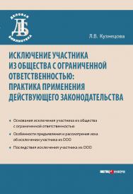 Исключение участника из общества с ограниченной ответственностью: практика применения действующего законодательства. — (серия «Деловая библиотека»). ISBN 978-5-7205-0918-7
