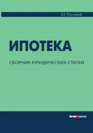 Ипотека. Сборник юридических статей [Текст] ISBN 978-5-7205-0929-3