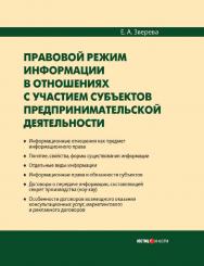 Правовой режим информации в отношениях с участием субъектов предпринимательской деятельности ISBN 978-5-7205-0931-6_1