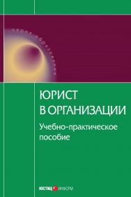 Юрист в организации : учеб.-практ. Пособиею — (Серия «Образование») ISBN 978-5-7205-0937-8
