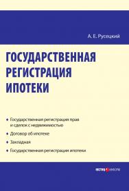 Государственная регистрация ипотеки : научно-практическое пособие ISBN 978-5-7205-0944-6