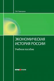 Экономическая история России: Учебное пособие. — 15-е изд., перераб. и доп. ISBN 978-5-7205-0945-3