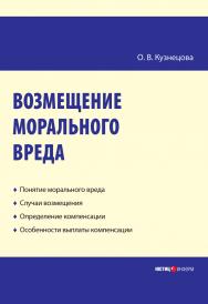 Возмещение морального вреда : практ. пособие ISBN 978-5-7205-0948-4
