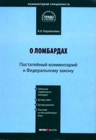 Комментарий к Федеральному закону «О ломбардах» (постатейный) — (Серия «Комментарий специалиста») ISBN 978-5-7205-0949-1