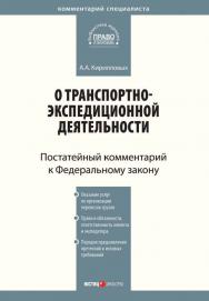 Комментарий к Федеральному закону от 30 июня 2003 r. № 87-ФЗ «О транспортно-экспедиционной деятельности» (постатейный) — (Серия «Комментарий специалиста») ISBN 978-5-7205-0950-7