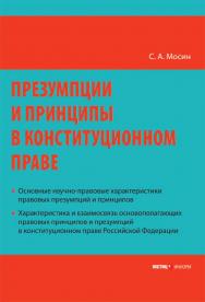 Презумпции и принципы в конституционном праве Российской Федерации ISBN 978-5-7205-0954-5