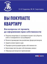 Вы покупаете квартиру. Все вопросы: от проекта до оформления прав собственности. — (Серия «Деловая библиотека») ISBN 978-5-7205-0958-3