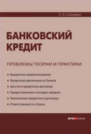 Банковский кредит: проблемы теории и практики ISBN 978-5-7205-0963-7