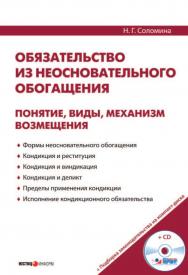 Обязательство из неосновательного обогащения: понятие, виды, механизм возмещения ISBN 978-5-7205-0964-4