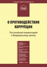 Комментарий к Федеральному закону от 25 декабря 2008 г. № 273-Ф3 К63 «О противодействии коррупции» / (постатейный). — (Серия «Комментарий специалиста») ISBN 978-5-7205-0967-5