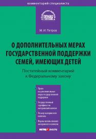 Комментарий к Федеральному закону от 29 декабря 2006 г № 256-ФЗ «О дополнительных мерах государственной поддержки семей, имеющих детей» (в ред. федеральных законов от 23 июля 2008 г № 160-ФЗ и от 25 декабря 2008 г № 288-ФЗ) (постатейный) ISBN 978-5-7205-0970-5