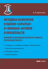 Методика выявления и оценки «скрытых» и «мнимых» активов и обязательств (применяется для оценки рыночной стоимости организации (бизнеса)) ISBN 978-5-7205-0977-4