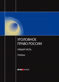 Уголовное право России. Общая часть. Учебник. 2-е изд., испр. и доп. ISBN 978-5-7205-0979-8