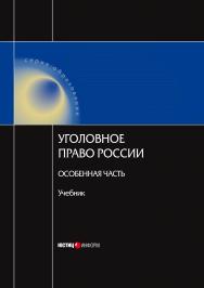 Уголовное право России. Особенная часть. Учебник. 2-е изд., испр. и доп. ISBN 978-5-7205-0980-4