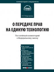 Комментарий к Федеральному закону от 25 декабря 2008 г. № 284-ФЗ «О передаче прав на единую технологию» ISBN 978-5-7205-0981-1
