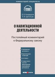 Комментарий к Федеральному закону от 14 февраля 2009 г. № 22-ФЗ «О навигационной деятельности» : (постатейный). — (Серия «Комментарий специалиста»). ISBN 978-5-7205-0982-8